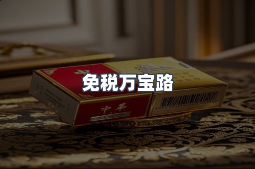 免税万宝路
