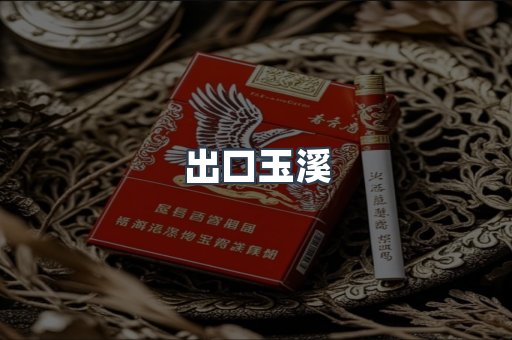 出口玉溪